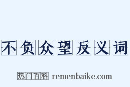 不负众望反义词是什么意思的图片